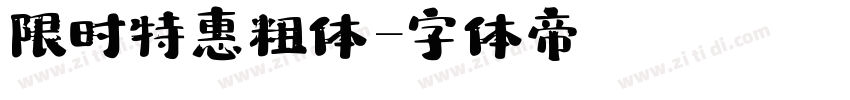 限时特惠粗体字体转换