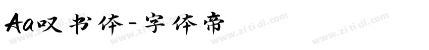 Aa叹书体字体转换