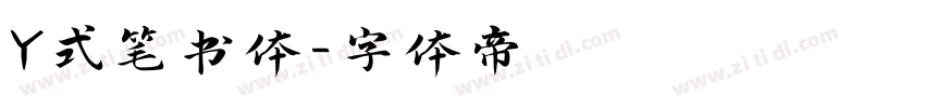 Y式笔书体字体转换