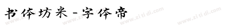 书体坊米字体转换