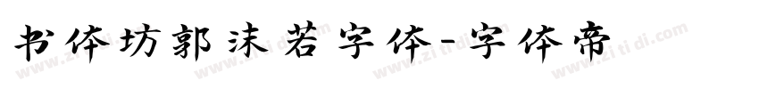 书体坊郭沫若字体字体转换