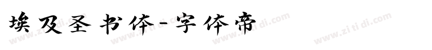 埃及圣书体字体转换