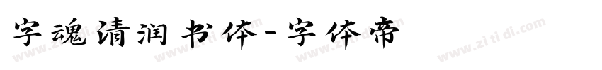 字魂清润书体字体转换