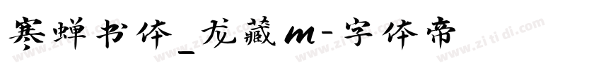 寒蝉书体_龙藏m字体转换
