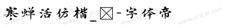 寒蝉活仿楷_復字体转换