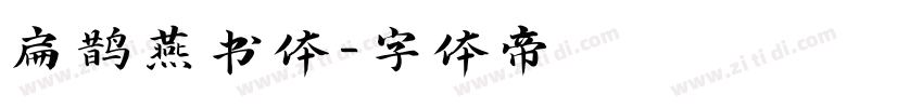 扁鹊燕书体字体转换