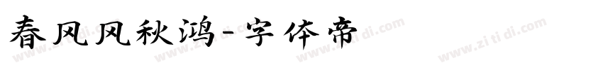 春风风秋鸿字体转换