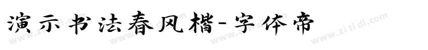 演示书法春风楷字体转换