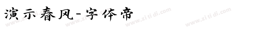 演示春风字体转换