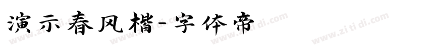 演示春风楷字体转换