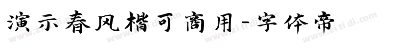 演示春风楷可商用字体转换