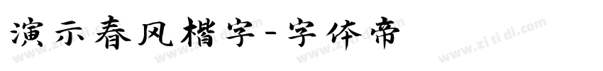 演示春风楷字字体转换