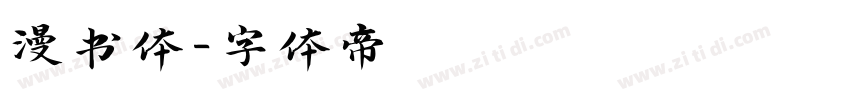漫书体字体转换