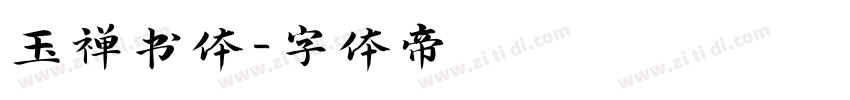 玉禅书体字体转换