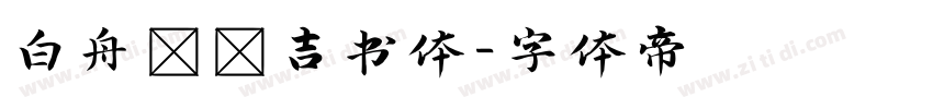 白舟まめ吉书体字体转换