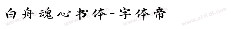 白舟魂心书体字体转换