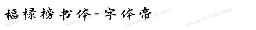 福禄榜书体字体转换