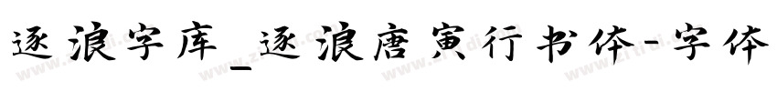 逐浪字库_逐浪唐寅行书体字体转换