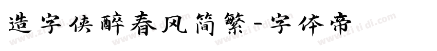 造字侠醉春风简繁字体转换