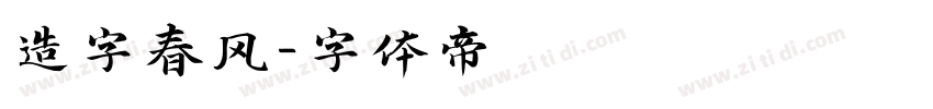造字春风字体转换