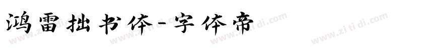 鸿雷拙书体字体转换