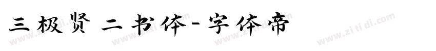 三极贤二书体字体转换