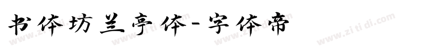 书体坊兰亭体字体转换