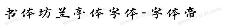 书体坊兰亭体字体字体转换