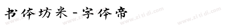 书体坊米字体转换