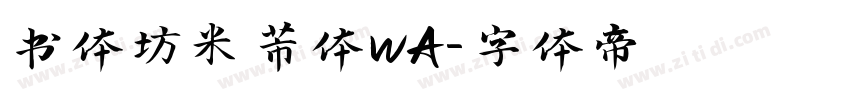 书体坊米芾体wA字体转换