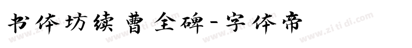 书体坊续曹全碑字体转换
