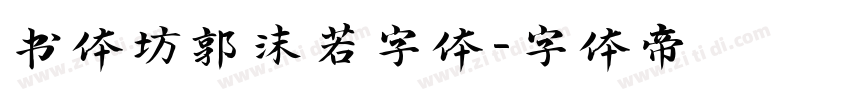 书体坊郭沫若字体字体转换