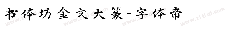 书体坊金文大篆字体转换