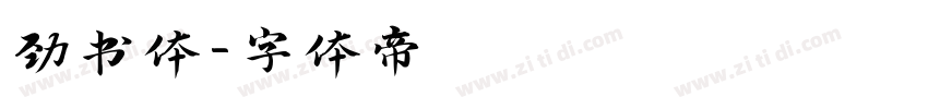 劲书体字体转换