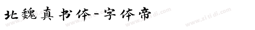 北魏真书体字体转换