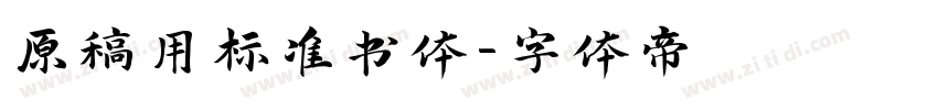 原稿用标准书体字体转换