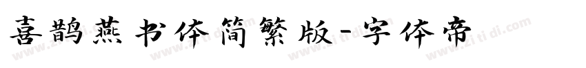 喜鹊燕书体简繁版字体转换