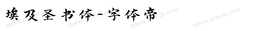 埃及圣书体字体转换