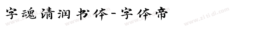字魂清润书体字体转换