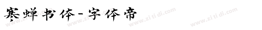 寒蝉书体字体转换