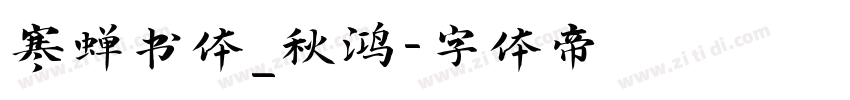 寒蝉书体_秋鸿字体转换