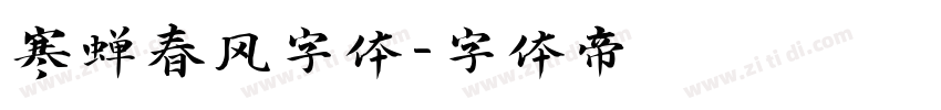 寒蝉春风字体字体转换