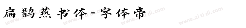 扁鹊燕书体字体转换