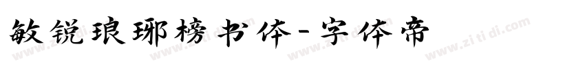 敏锐琅琊榜书体字体转换