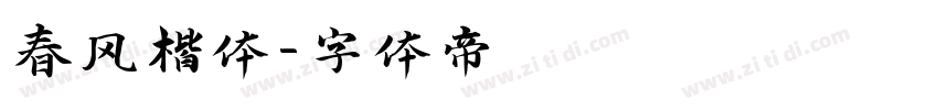 春风楷体字体转换