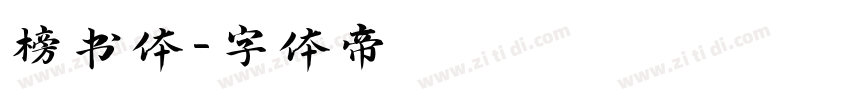 榜书体字体转换