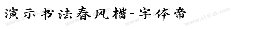 演示书法春风楷字体转换