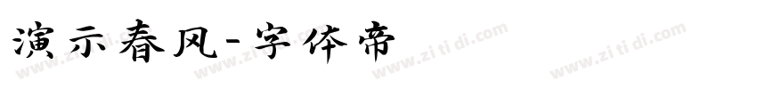 演示春风字体转换