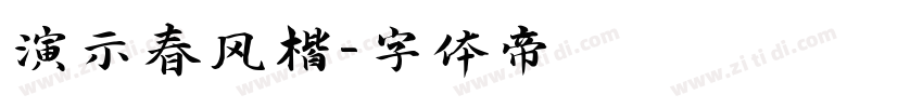 演示春风楷字体转换