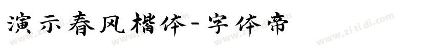 演示春风楷体字体转换